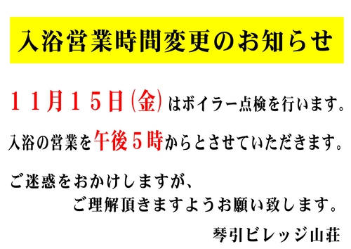 11月15日(金)ボイラー点検のため営業時間を変更します