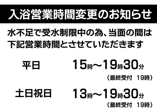 日帰り入浴営業時間変更のお知らせ