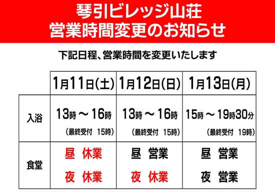 1月11日(土)～1月13日(月)　営業時間変更のお知らせ