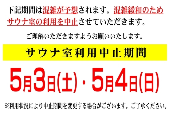 5月3日(土)・5月4日(日)サウナ室利用中止のお知らせ